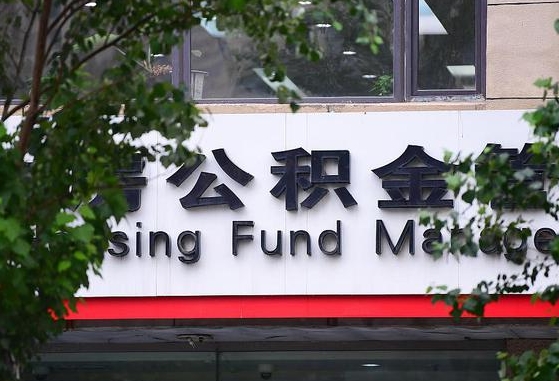 临汾安泽公积金_广安公积金代办在职离职封存服务
