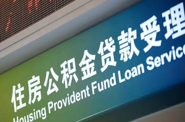 公积金为什么没有连续交_广安公积金代办在职离职封存服务
